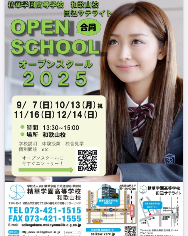 精華学園和歌山校、田辺サテライト合同オープンスクールが開催されます。枠に限りがありますので、お早めにお申し込みください！参加希望者は0734211515まで☎️
#通信制高校　#和歌山　#田辺　#精華学園高等学校